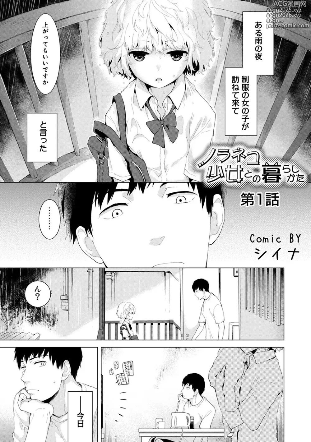 Page 1 of manga Noraneko Shoujo to no Kurashikata Ch. 1-49