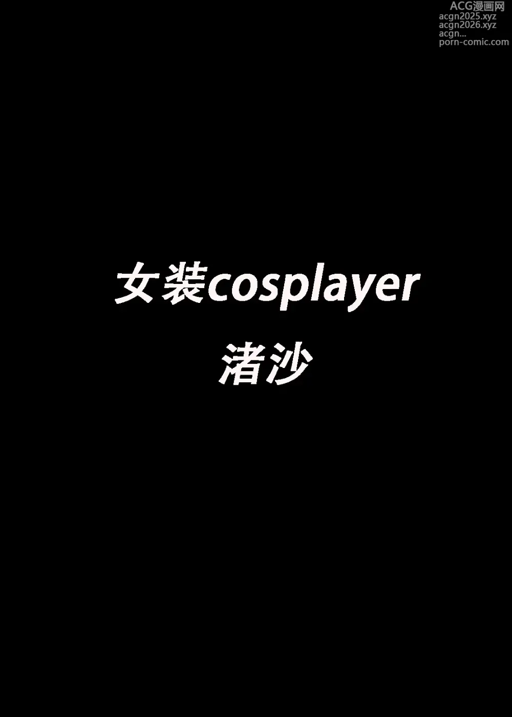 Page 4 of doujinshi 女装cosplayer 渚沙♂