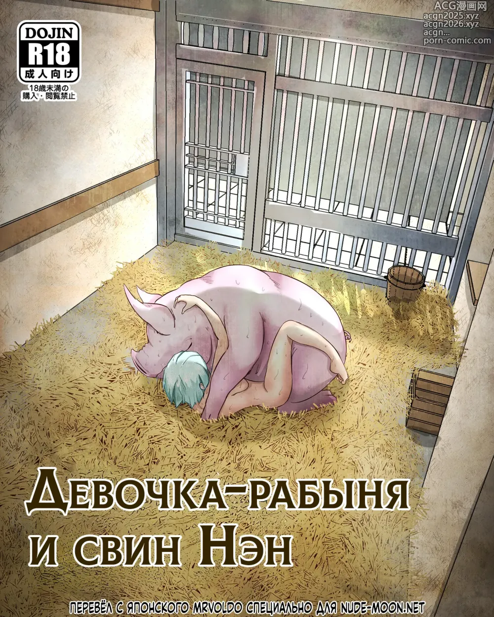 Page 1 of doujinshi Девочка-рабыня и свин Нэн