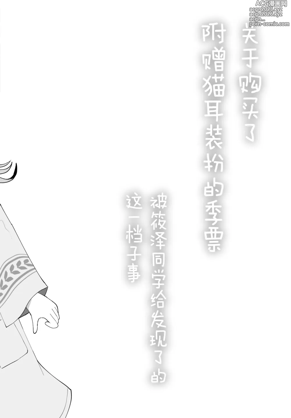 Page 3 of doujinshi 关于购买了附赠猫耳装扮的季票被筱泽同学给发现了的这一档子事