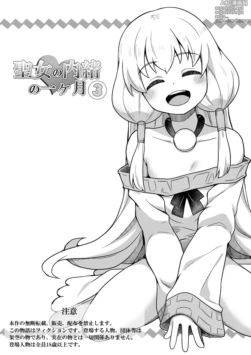 Page 1 of doujinshi Seijo no Naisho no Ichikagetsu 3