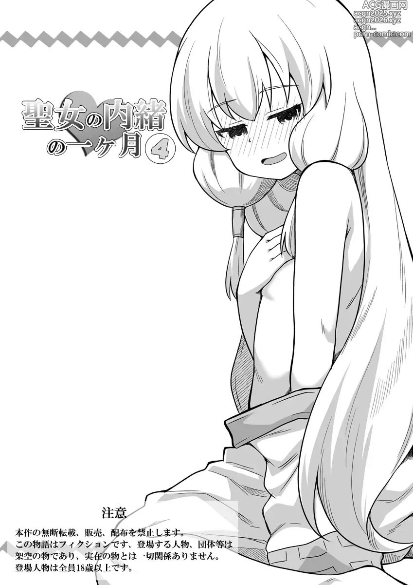 Page 1 of doujinshi Seijo no Naisho no Ichikagetsu 4