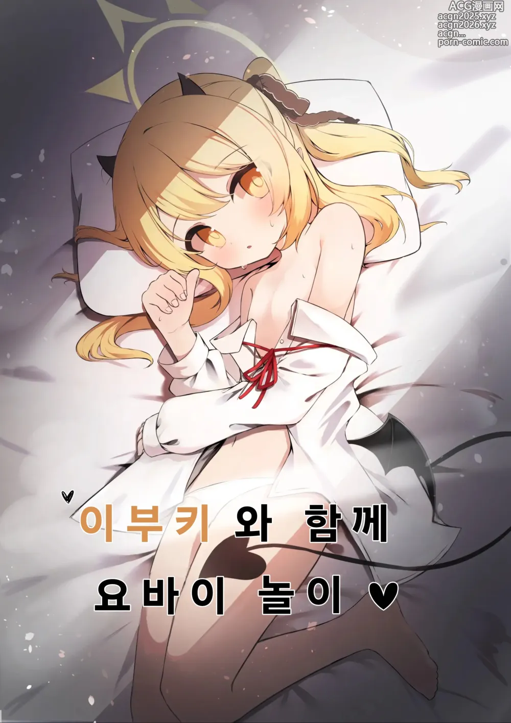 Page 1 of doujinshi 이부키와 함께 요바이 놀이♥︎