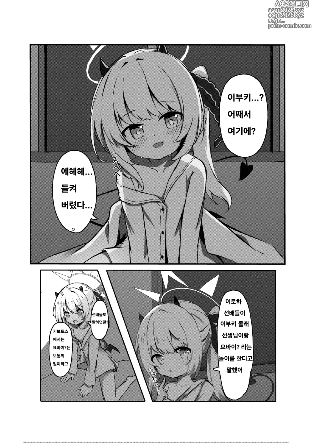 Page 3 of doujinshi 이부키와 함께 요바이 놀이♥︎