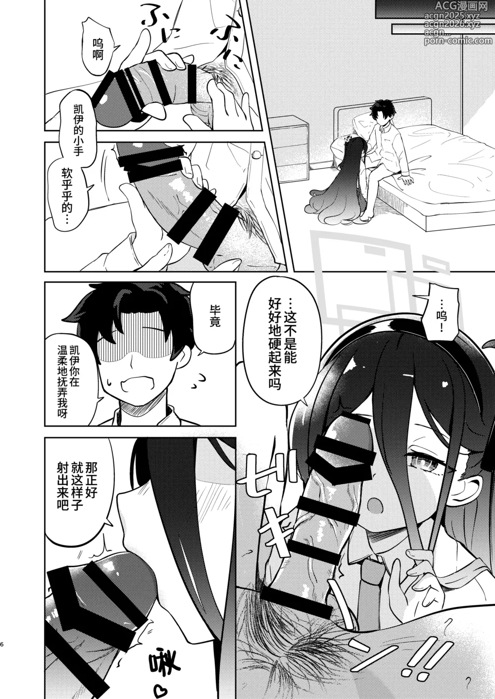 Page 6 of doujinshi 凯伊酱请你温柔地抚慰我！