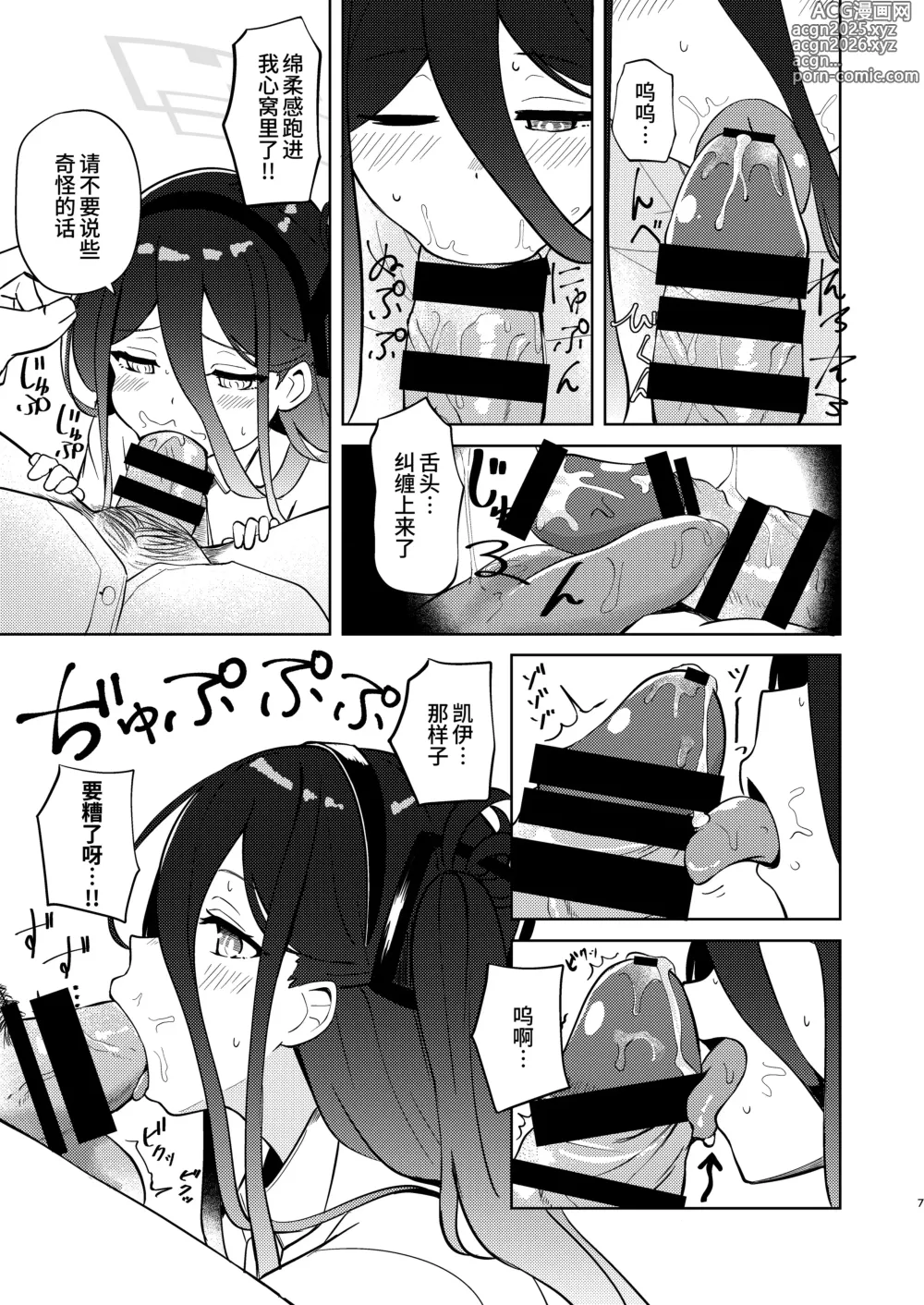 Page 7 of doujinshi 凯伊酱请你温柔地抚慰我！