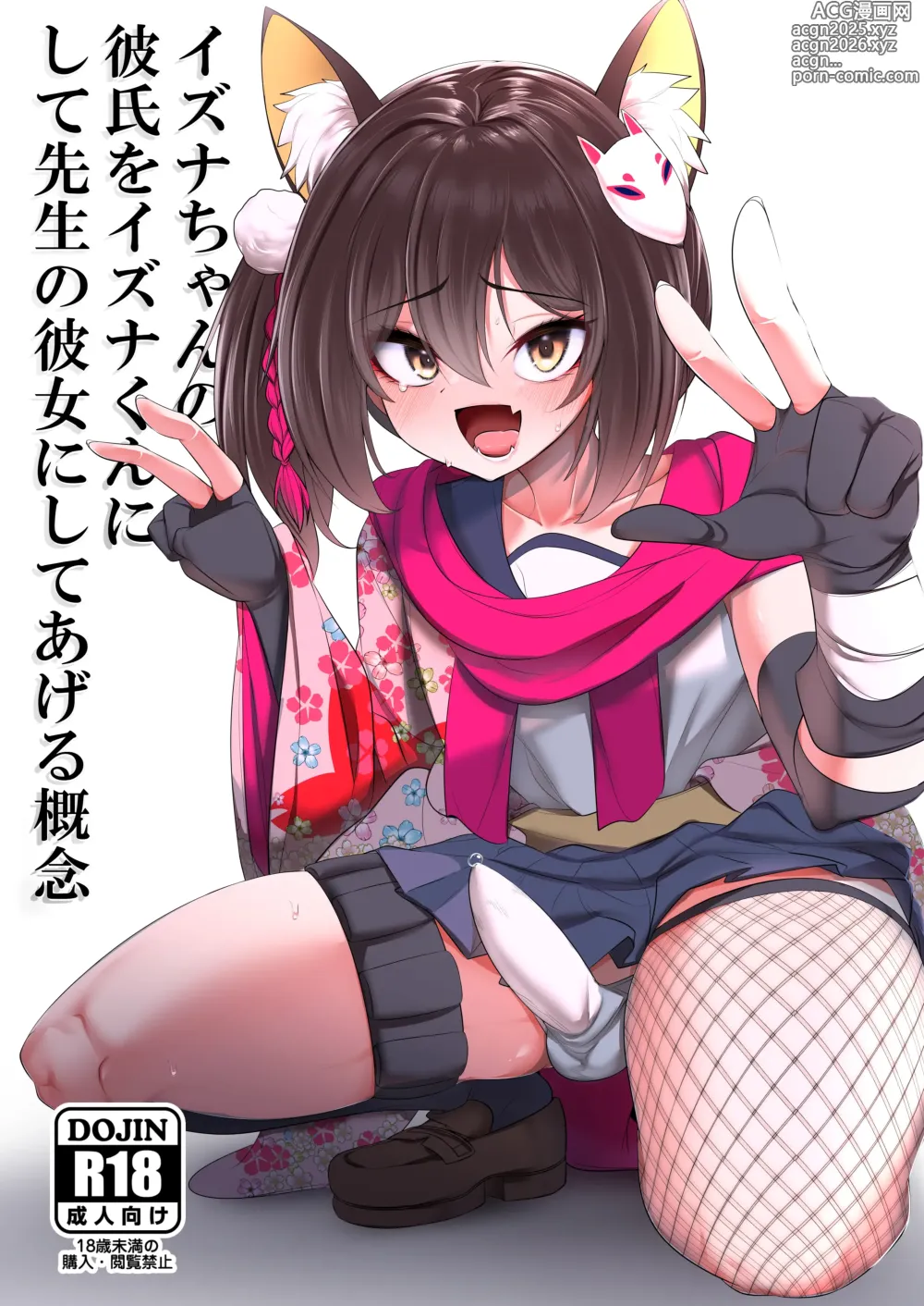 Page 1 of doujinshi Izuna-chan no Kareshi o Izuna-kun ni Shite Sensei no Kanojo ni Shite Ageru Gainen