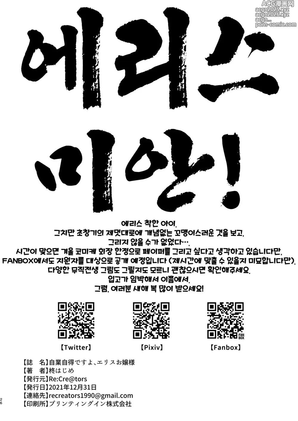 Page 26 of doujinshi 자업자득이라고요, 에리스 아가씨