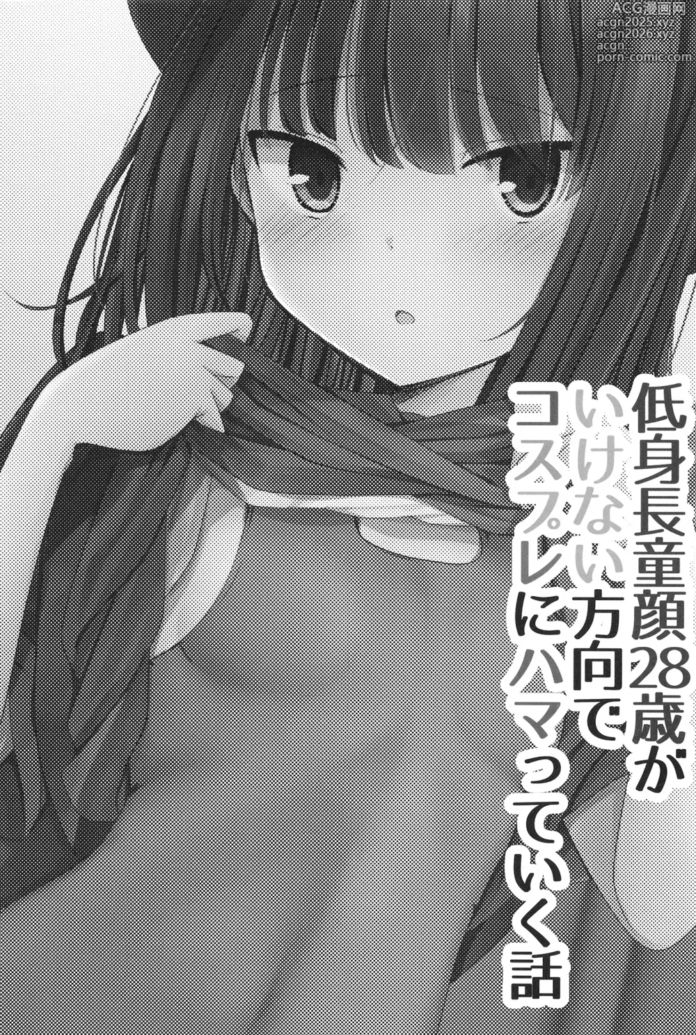 Page 3 of doujinshi Teishinchou Dougan 28-sai ga Ikenai Houkou de Cosplay ni Hamatteiku Hanashi
