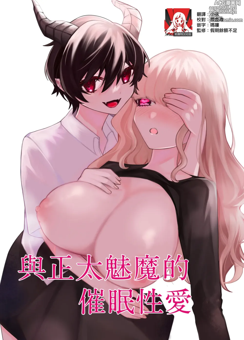 Page 1 of doujinshi 与正太魅魔的催眠性爱