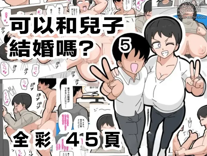 Page 1 of doujinshi 可以跟兒子結婚嗎? 5