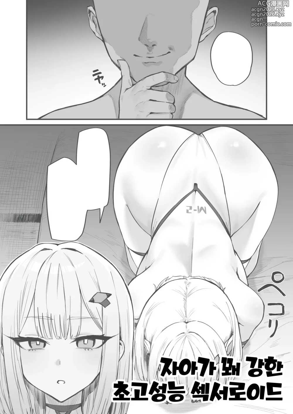 Page 1 of doujinshi 자아가 꽤 강한 초고성능 섹서로이드