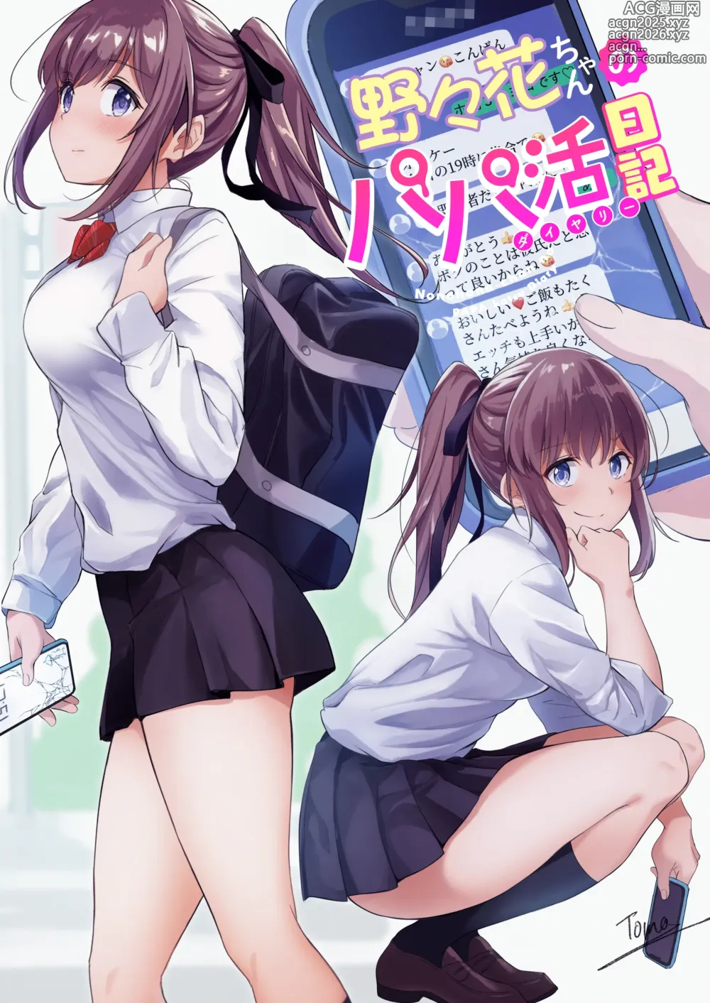 Page 3 of doujinshi 野々花ちゃんのパパ活日記