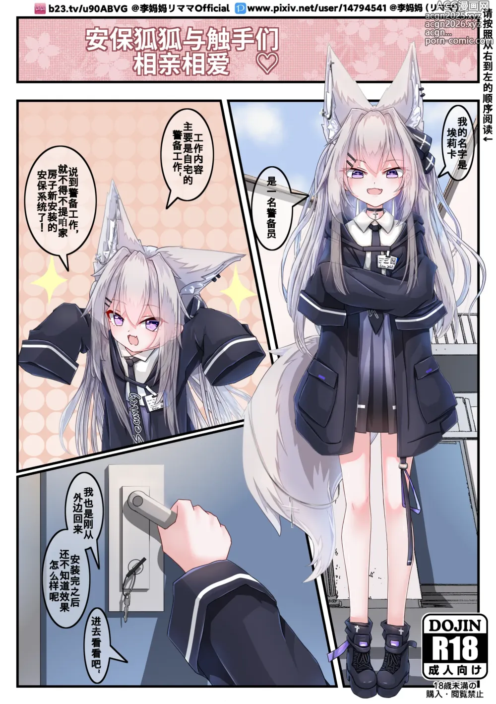 Page 1 of doujinshi The love between the security fox girl and the tentacles