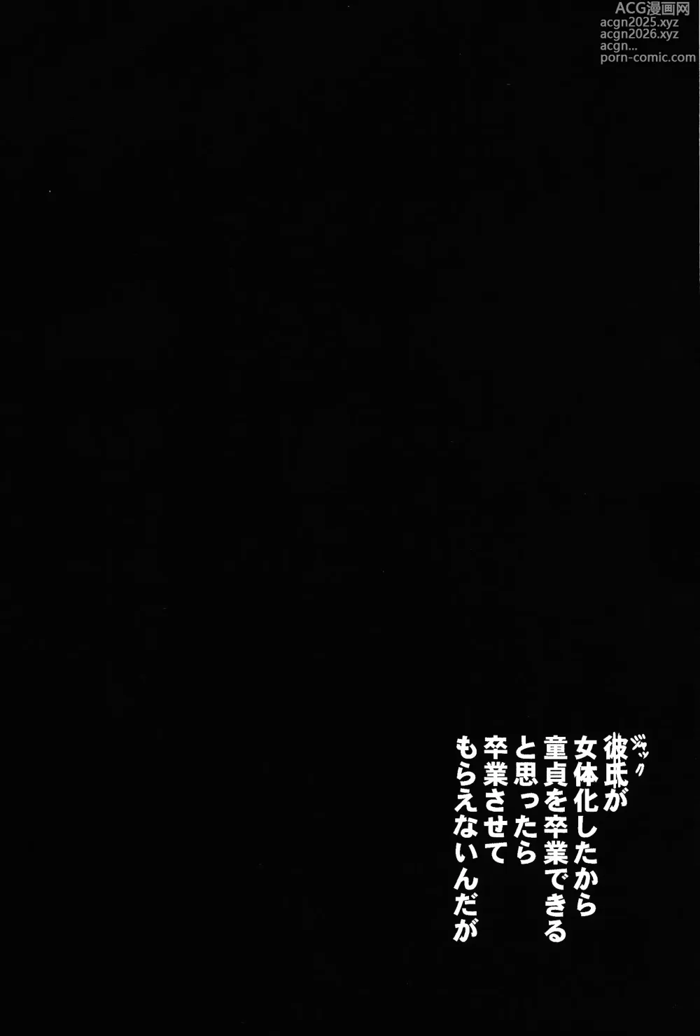 Page 5 of doujinshi Kareshi ga Nyotaika shita kara Doutei o Sotsugyou Dekiru to Omottara Sotsugyou sasete Moraenain daga