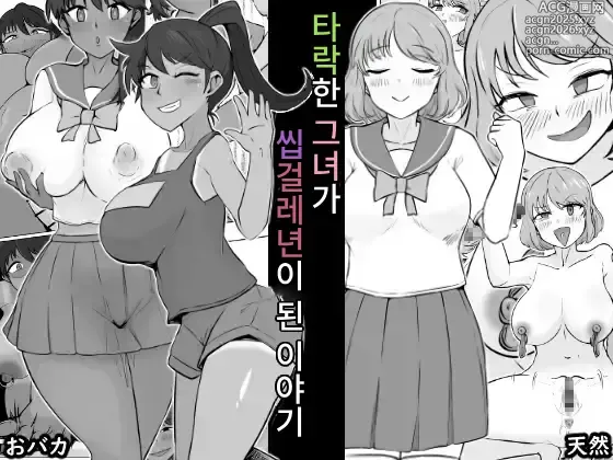 Page 1 of doujinshi 타락한 그녀가 씹걸레년이 된 이야기