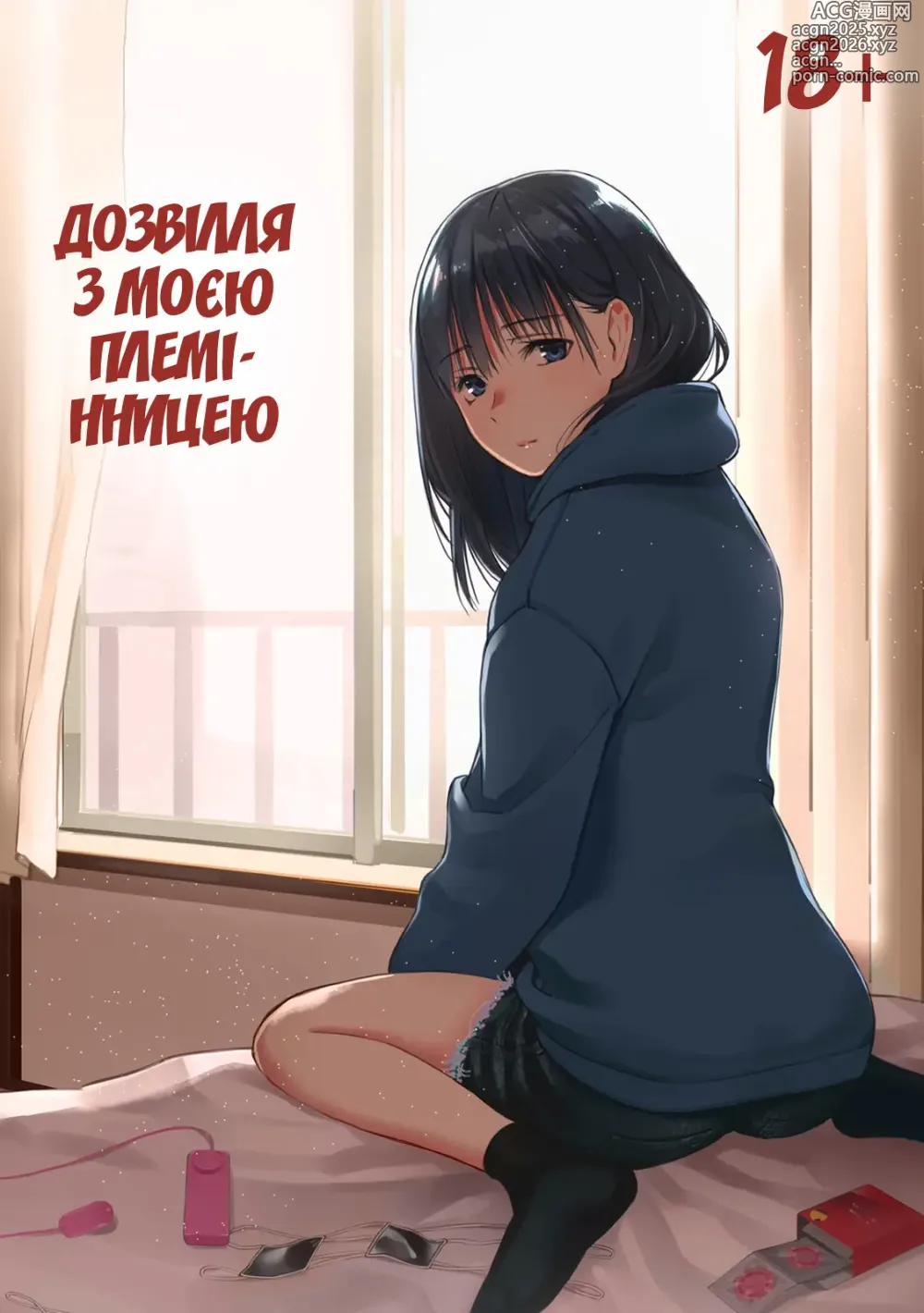Page 1 of doujinshi Дозвілля з моєю племінницею (decensored)
