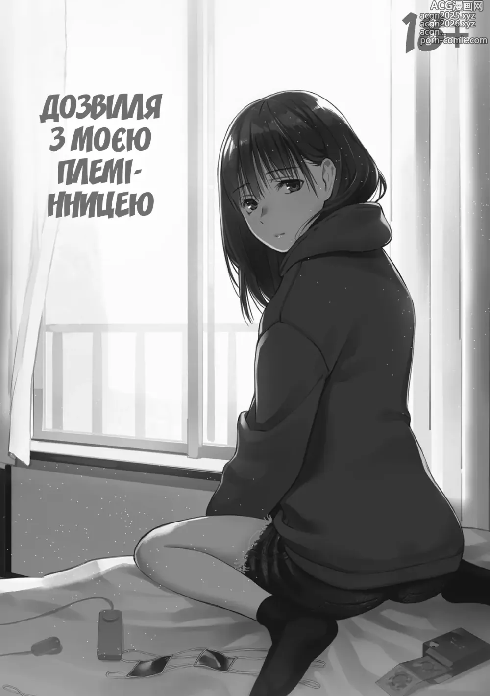 Page 2 of doujinshi Дозвілля з моєю племінницею (decensored)