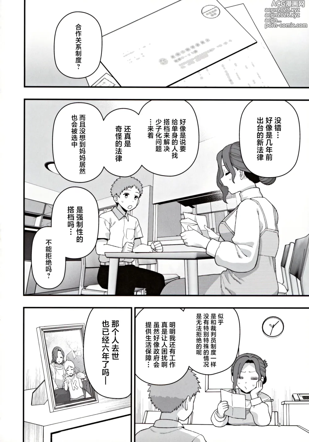 Page 3 of doujinshi Shoushika Taisaku Partnership ni Erabarete Shimatta Haha to Osu