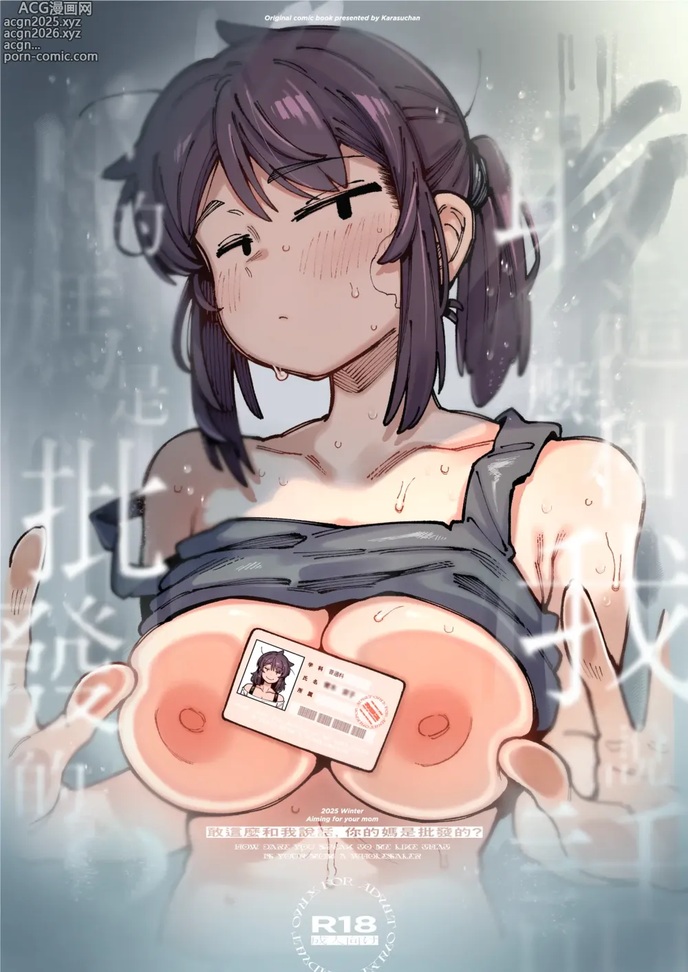 Page 1 of doujinshi 敢這麼和我說話 你的媽是批發的? 進捗