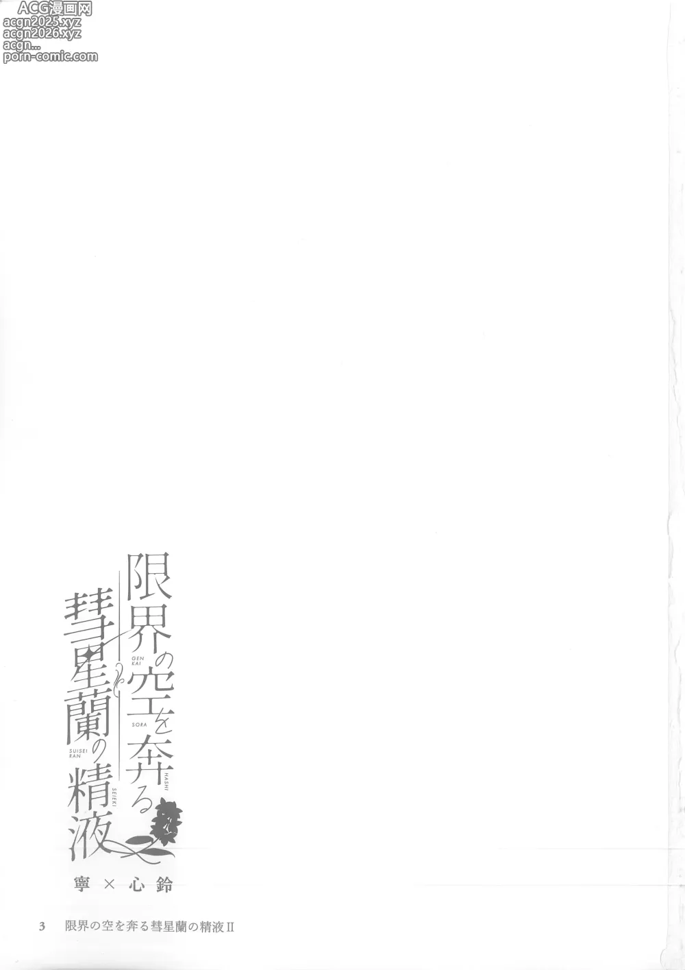Page 3 of doujinshi Genkai no Sora wo Hashiru Suiseiran no Seieki 2