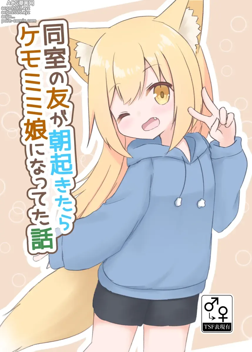 Page 1 of doujinshi dōshitsu no tomo ga asaokitara kemomimi musume ni natteta hanashi