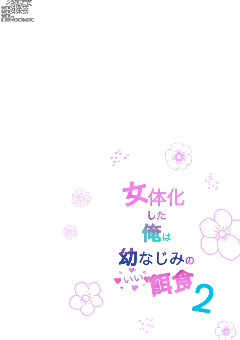 Page 2 of doujinshi Nyotaika Shita Ore wa Osananajimi no Ii Ejiki 2