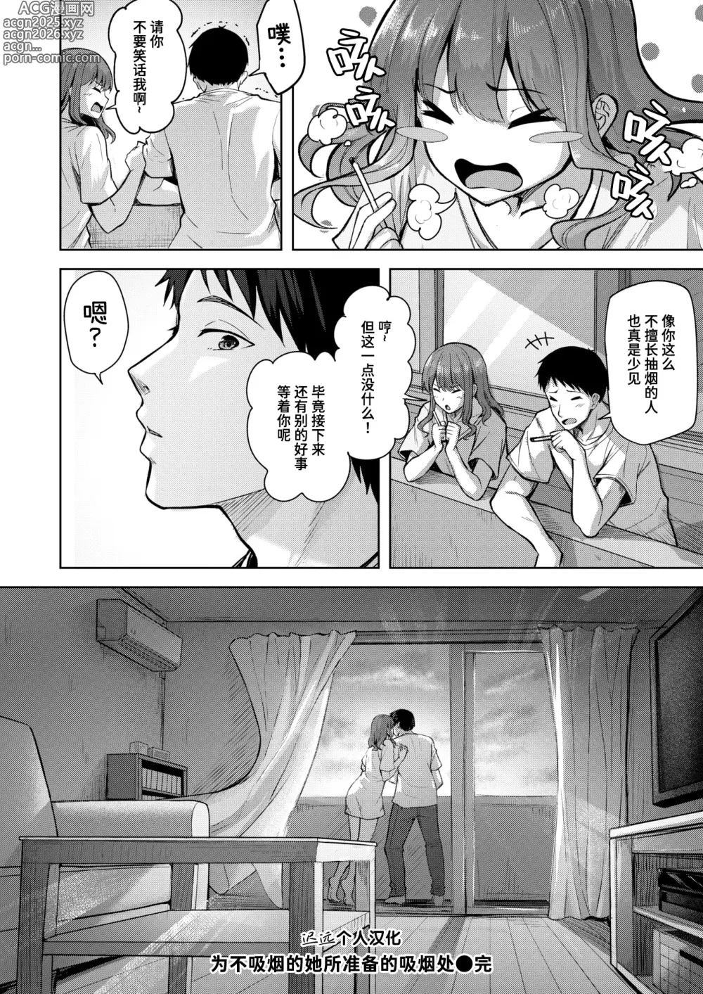 Page 26 of manga 为不吸烟的她所准备的吸烟处