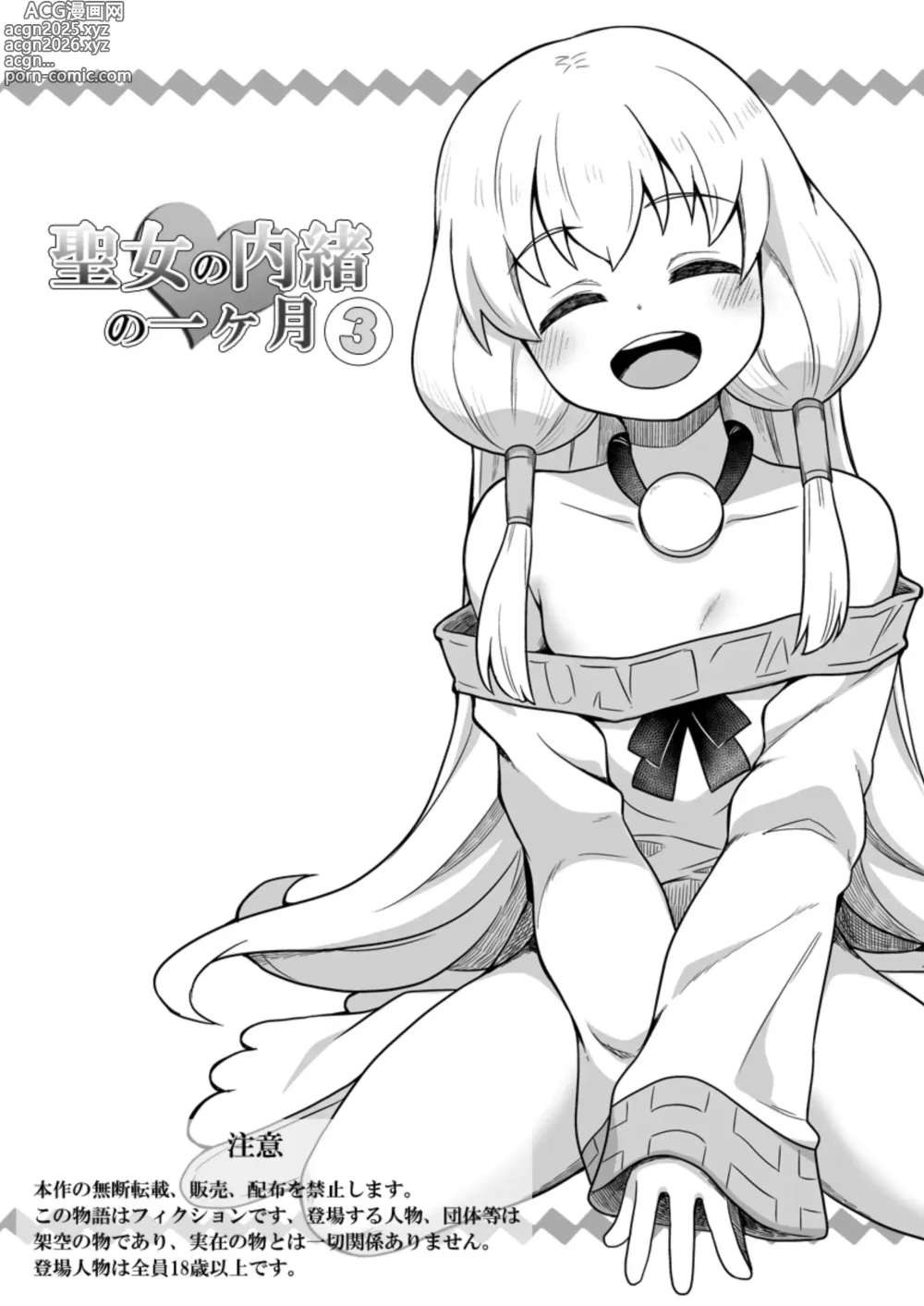 Page 1 of doujinshi Seijo no Naisho no Ichikagetsu 3
