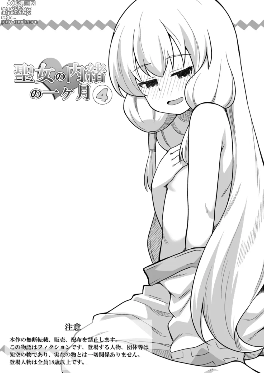 Page 1 of doujinshi Seijo no Naisho no Ichikagetsu 4