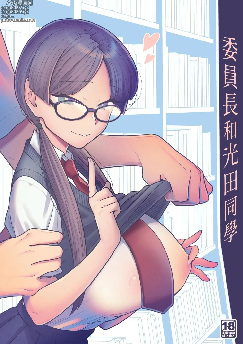 Page 1 of doujinshi 委員長和光田同學