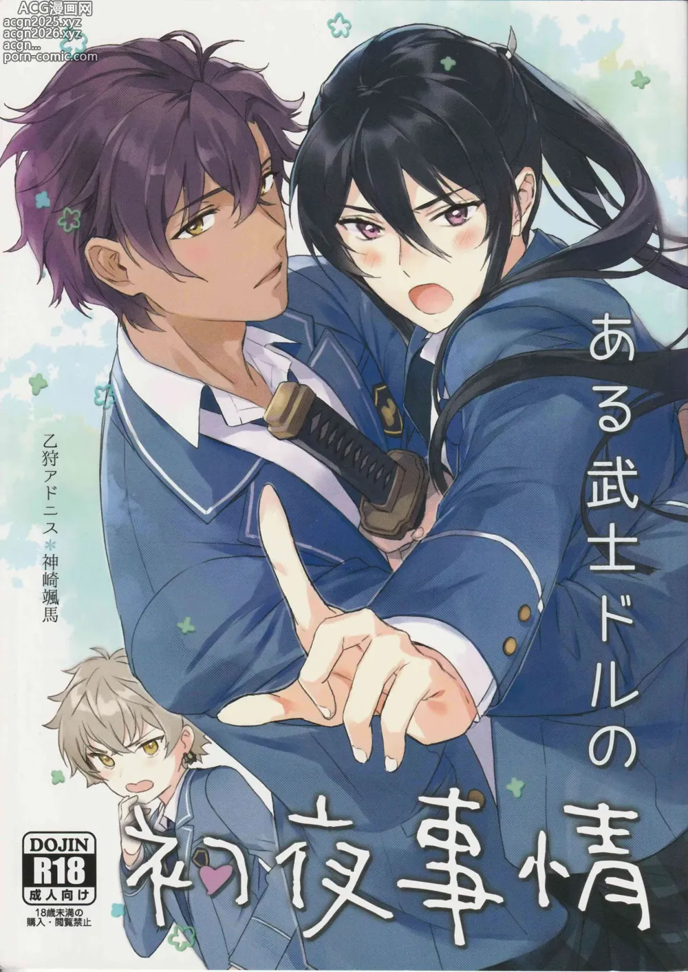 Page 1 of doujinshi Aru Bushi Idol no Shoya Jijou