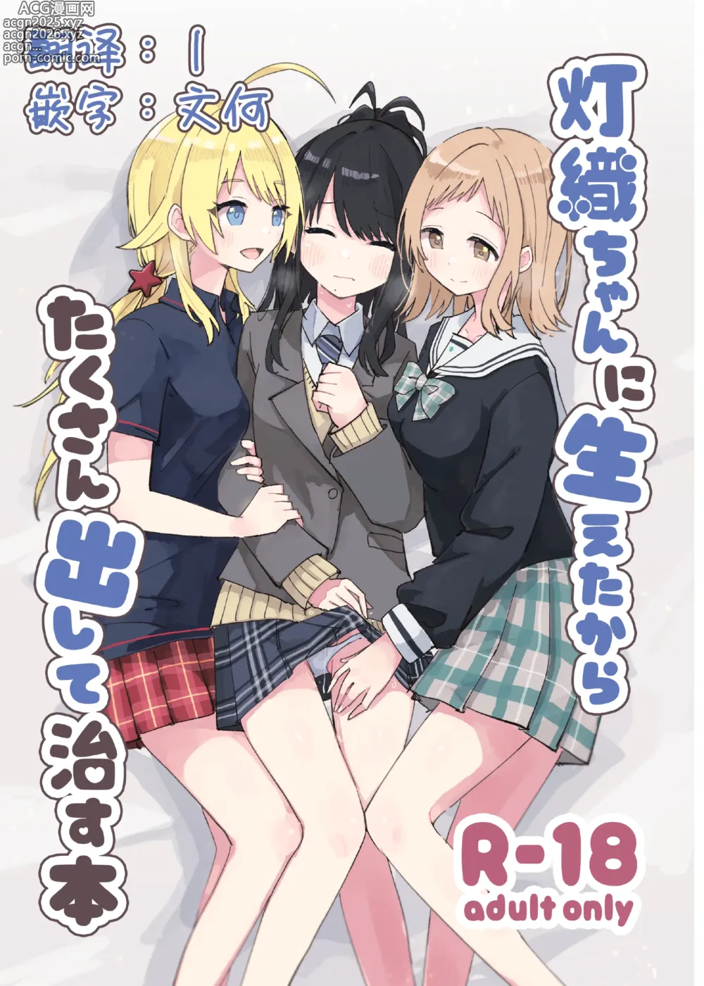 Page 1 of doujinshi 因为灯织酱长出了鸡鸡，所以让她大量射精治好她