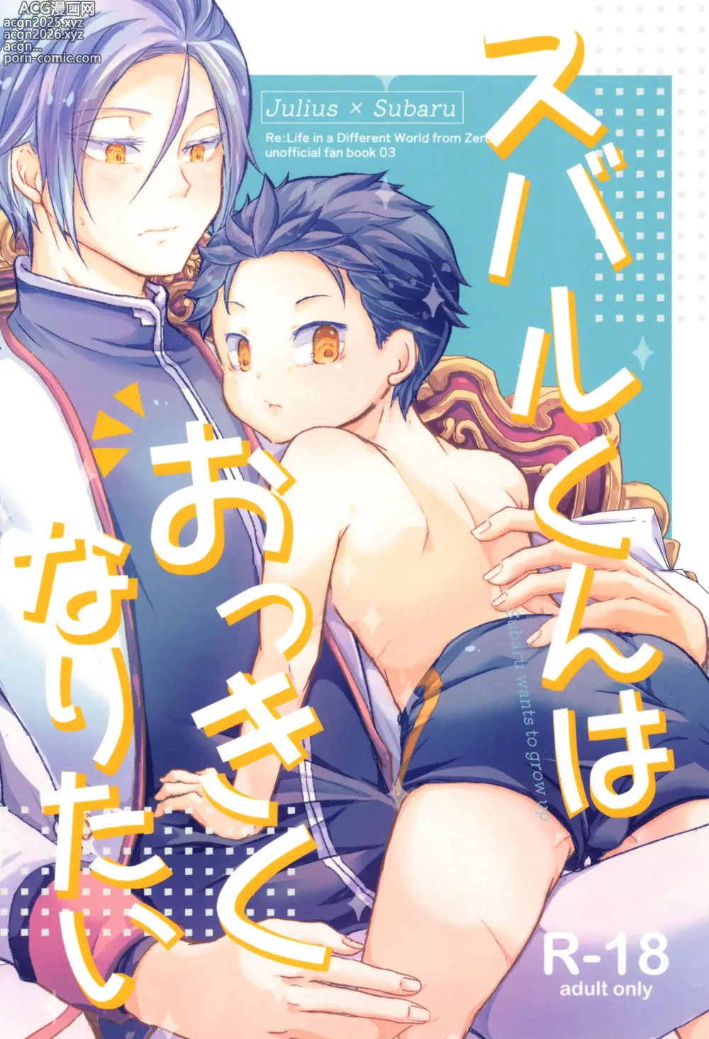 Page 1 of doujinshi Subaru-kun wa okkiku naritai