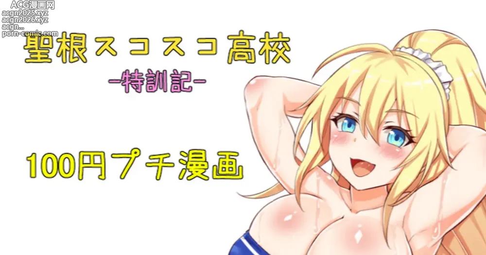 Page 1 of doujinshi 聖根スコスコ高校  特訓記 05