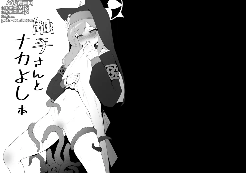 Page 1 of doujinshi Shokushusan to Nakayoshi hon