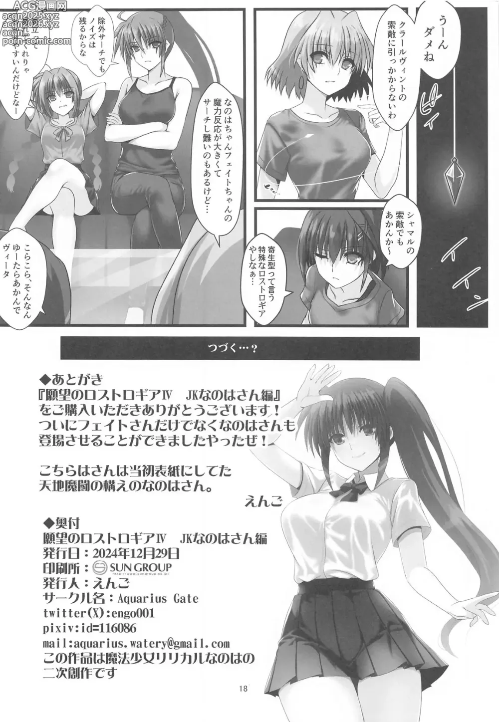 Page 17 of doujinshi Ganbou no Lost Logia IV JK Nanoha-san Hen