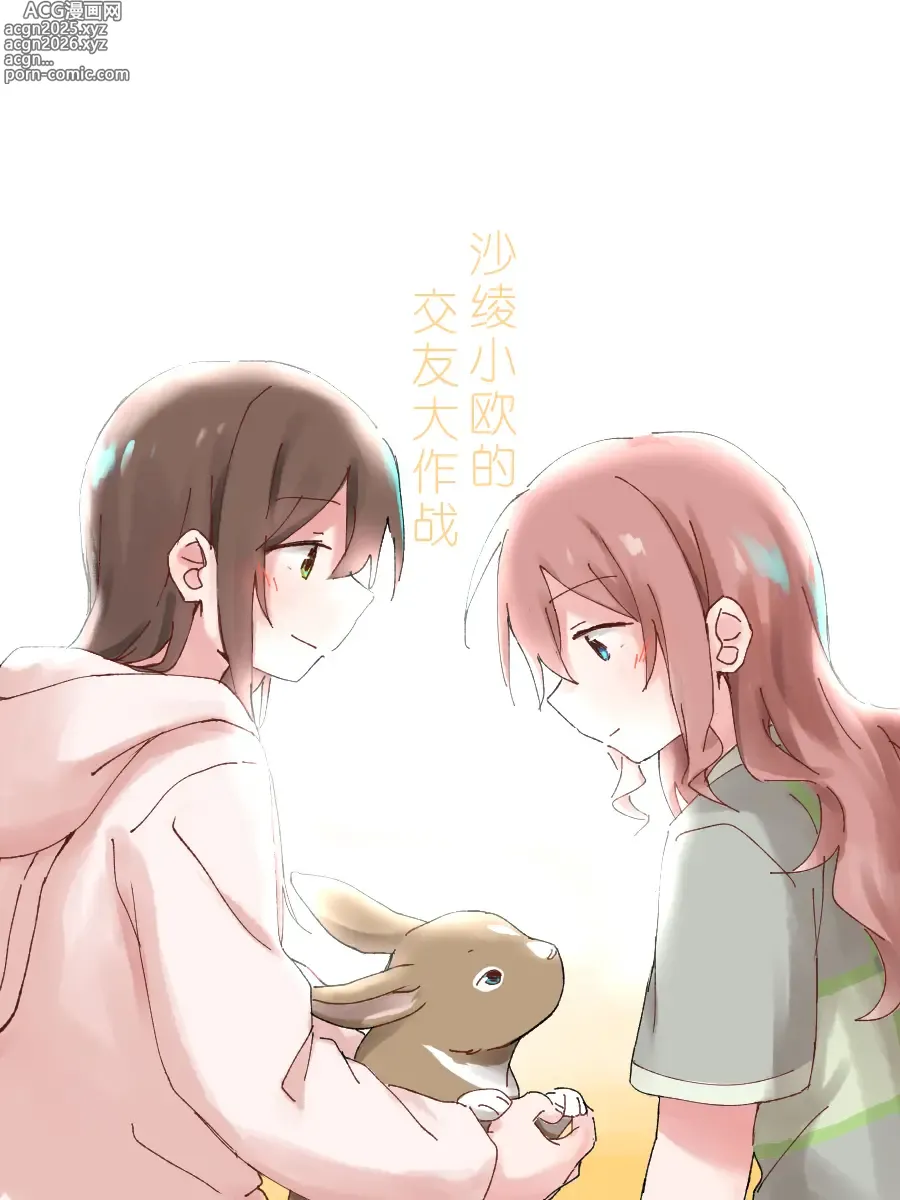Page 1 of doujinshi 沙绫小欧的交友大作战
