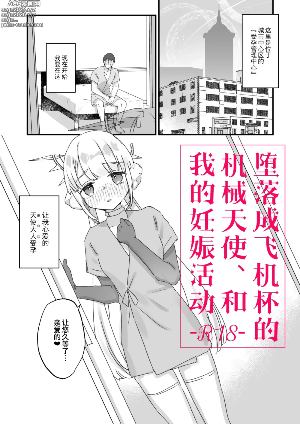 Page 1 of doujinshi Onaho ochi shita kikai tenshi-sama to ore no ninshin katsudou