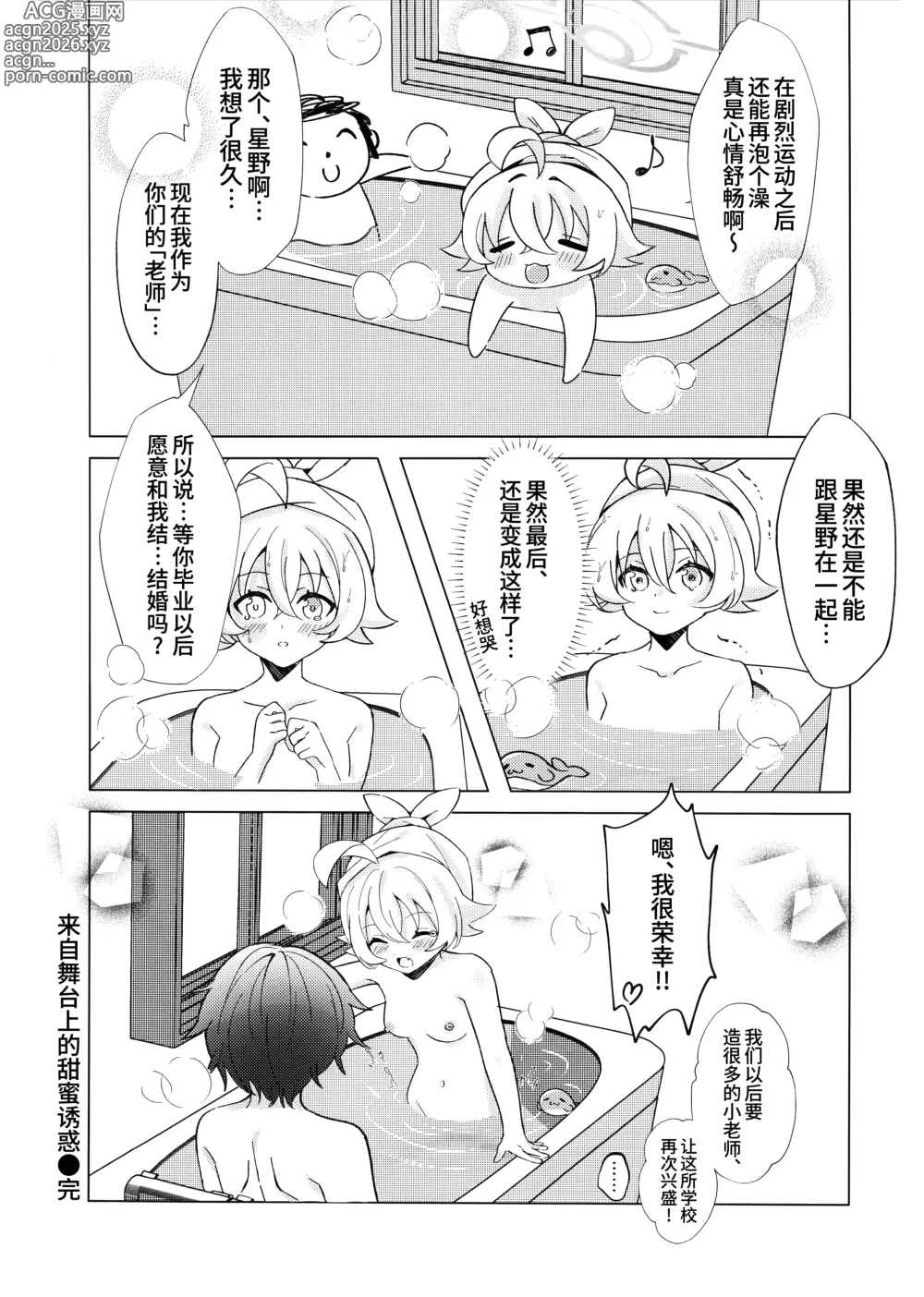 Page 24 of doujinshi 来自舞台上的甜蜜诱惑 -偶像星野那不为人知的秘·密