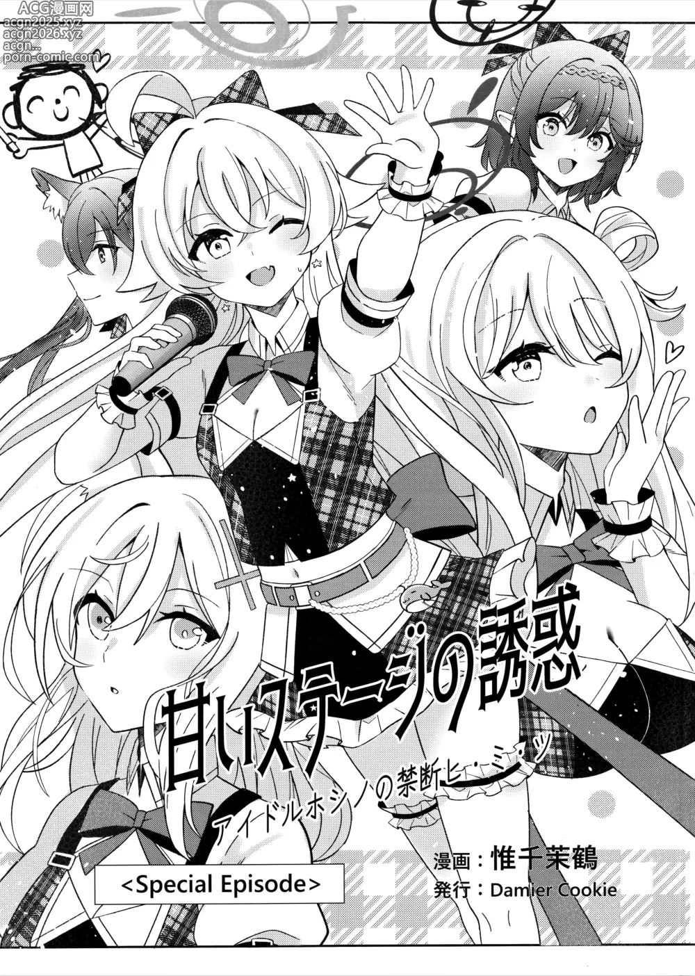 Page 7 of doujinshi 来自舞台上的甜蜜诱惑 -偶像星野那不为人知的秘·密