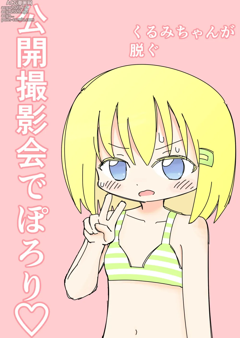 Page 1 of doujinshi Koukai Satsueikai de Porori
