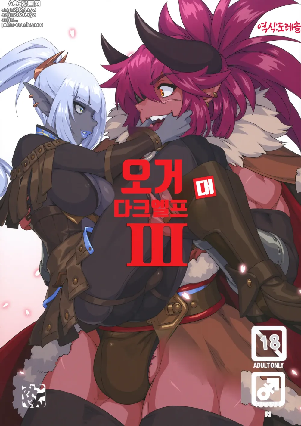 Page 1 of doujinshi 오거 대 다크엘프 3