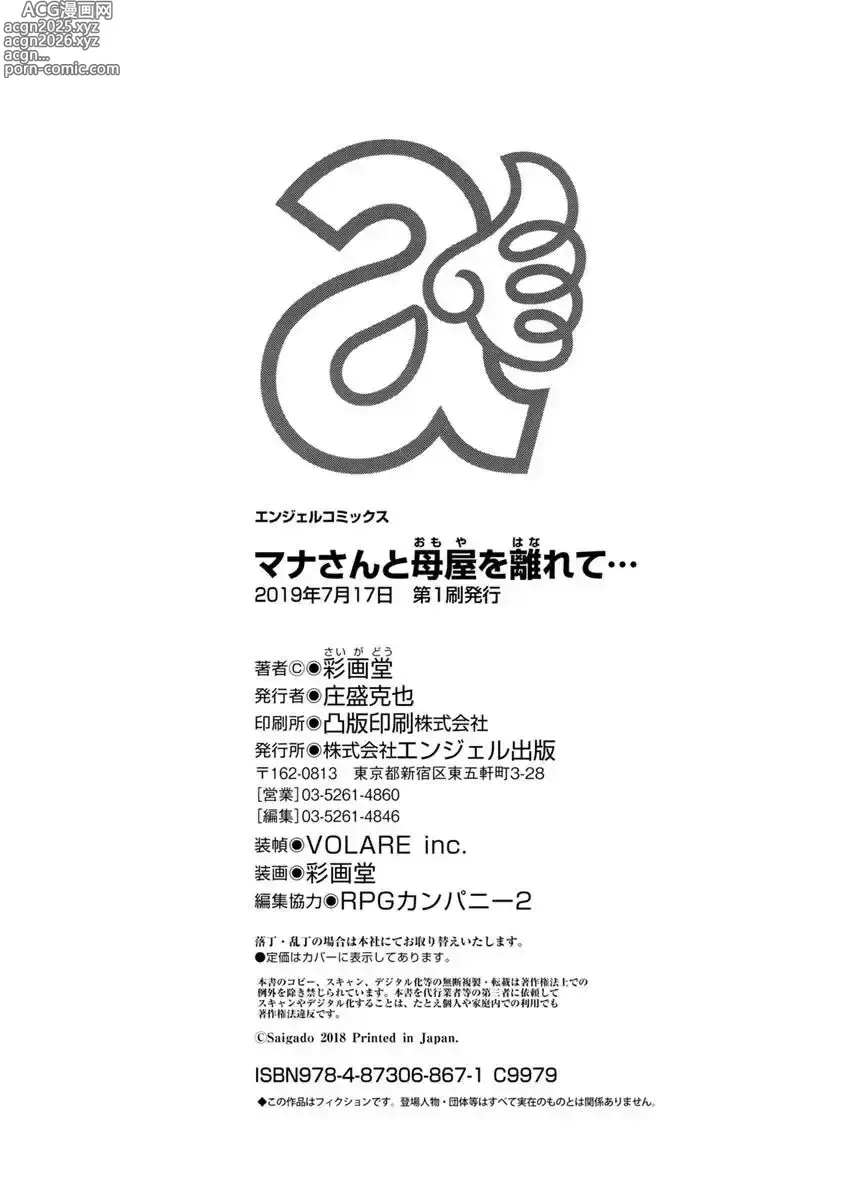 Page 186 of manga Mana-san to Omoya o Hanarete...