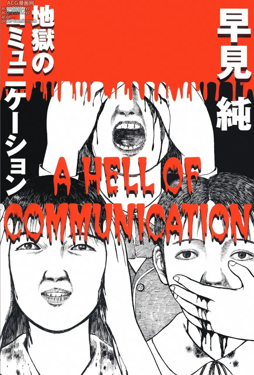 Page 1 of manga A Hell of Communication - Jun Hayami