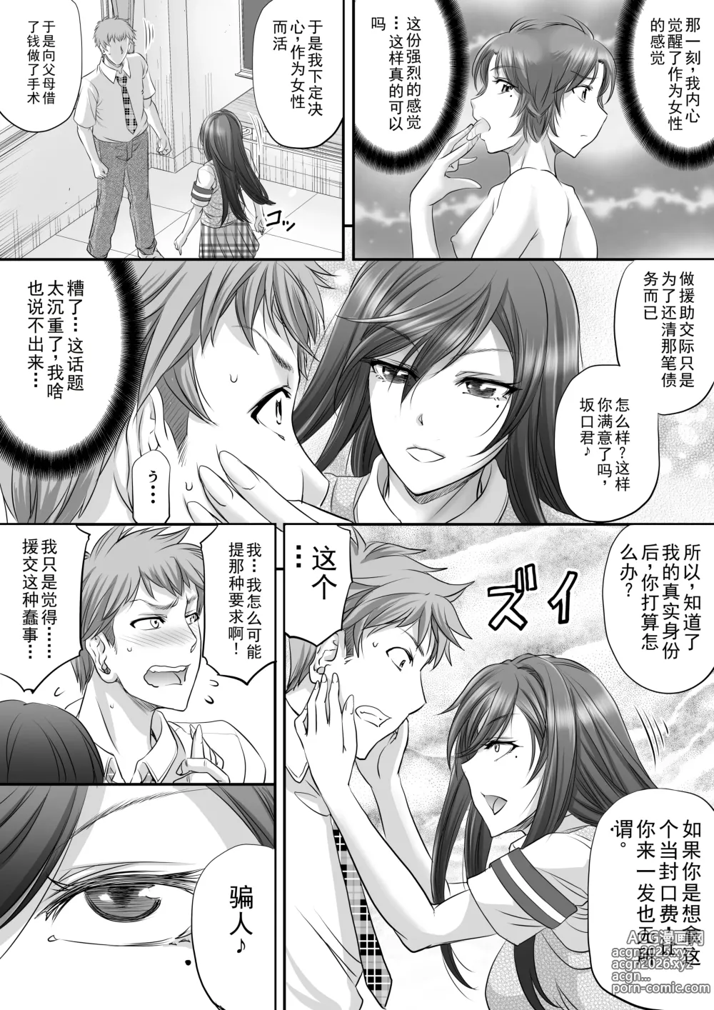 Page 6 of doujinshi Papakatsu Shemale ga Kanojo ni Naru Made