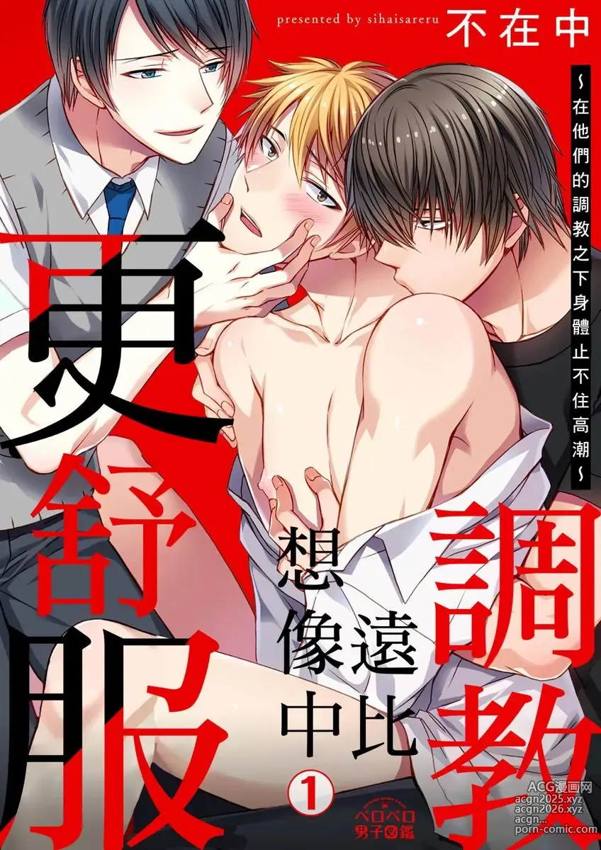 Page 1 of manga 調教遠比想像中更舒服～在他們的調教之下身體止不住高潮～ Ch. 1-15 (decensored)