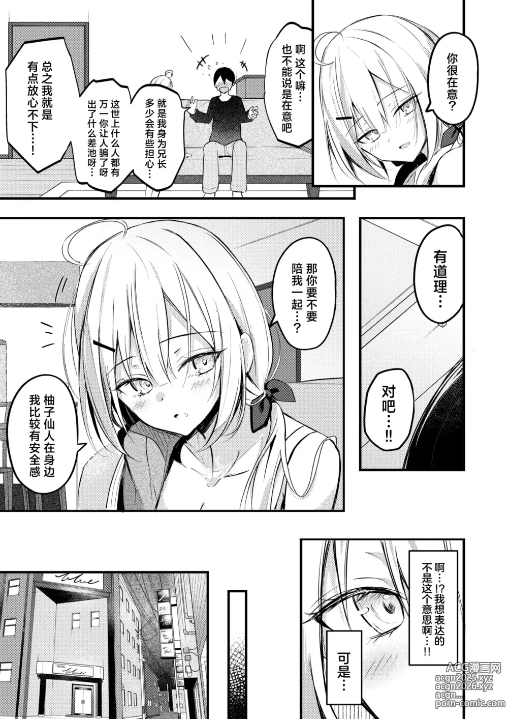 Page 10 of manga 自家义妹怎能拱手让人