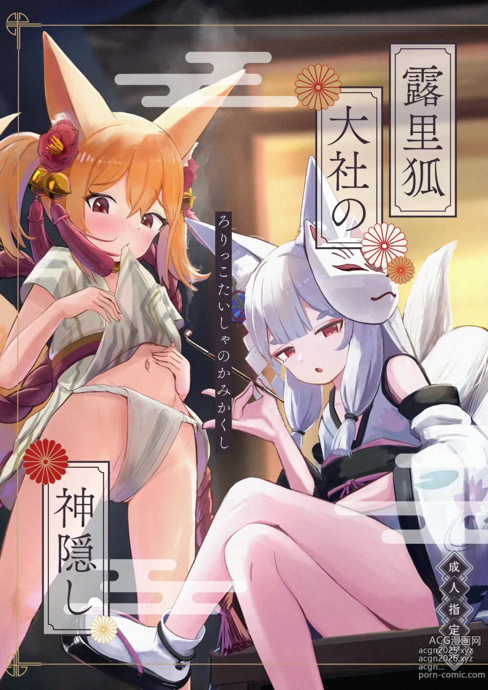 Page 1 of doujinshi Rorikko Taisha no Kamikakushi