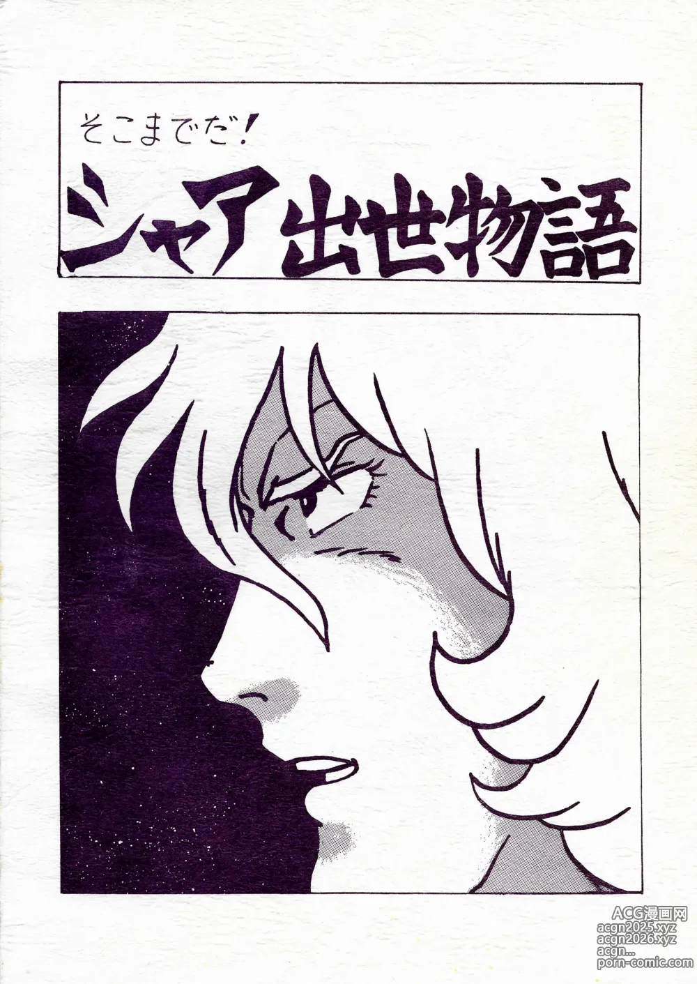 Page 1 of doujinshi Thats It! Char's Success Story